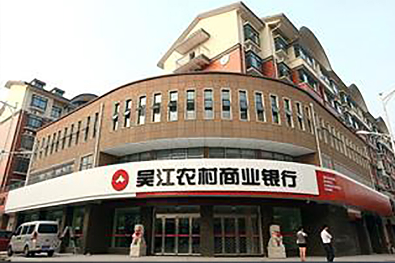 蘇州吳江農商行.jpg